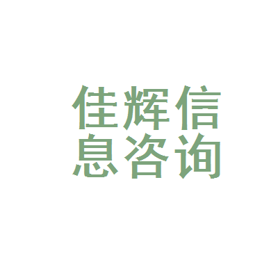 渝北区佳辉日用品信息咨询服务部